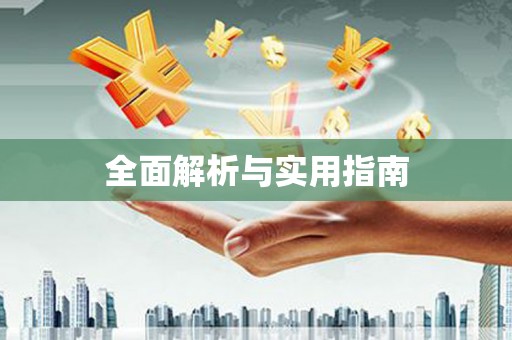四子王旗全面解析与实用指南