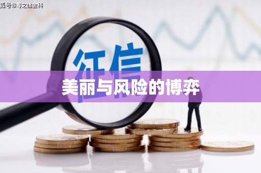 鄱阳美丽与风险的博弈