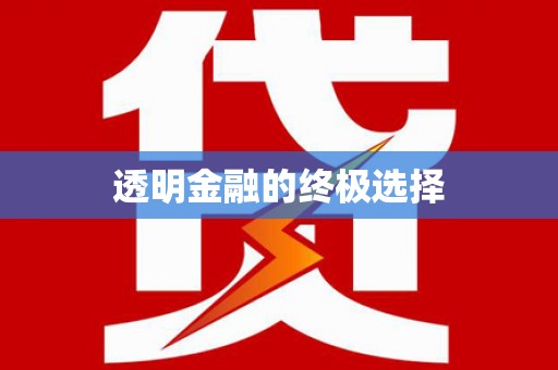 理县透明金融的终极选择