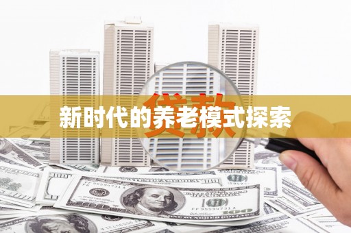黄梅新时代的养老模式探索