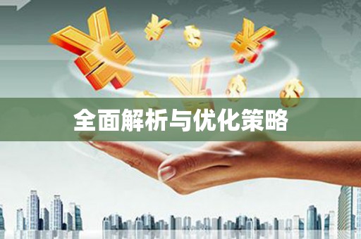 横县全面解析与优化策略