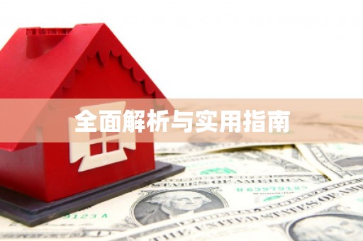 江南全面解析与实用指南