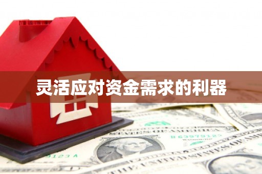 梁平灵活应对资金需求的利器