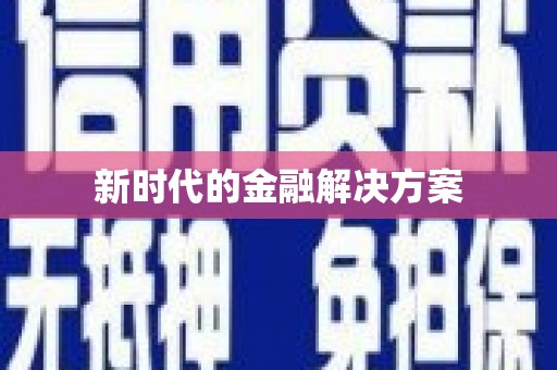 太湖新时代的金融解决方案