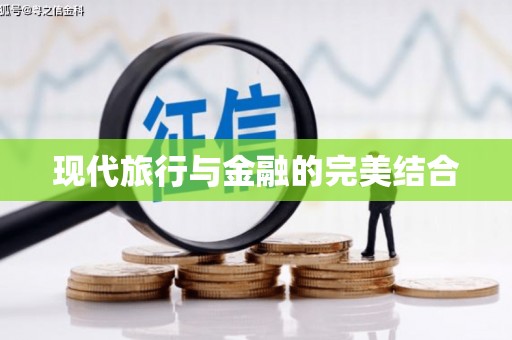 友谊现代旅行与金融的完美结合