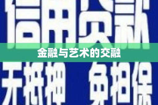 邢台金融与艺术的交融