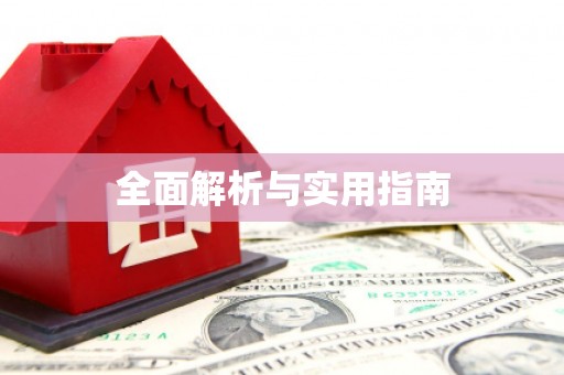 佳冬全面解析与实用指南
