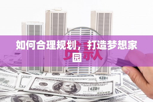 衢州如何合理规划，打造梦想家园