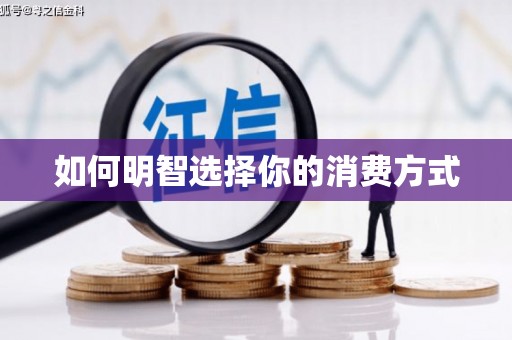 赫山如何明智选择你的消费方式