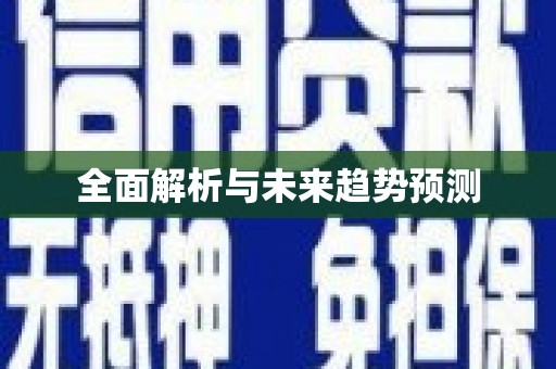 剑川全面解析与未来趋势预测