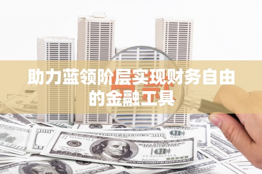 白山助力蓝领阶层实现财务自由的金融工具
