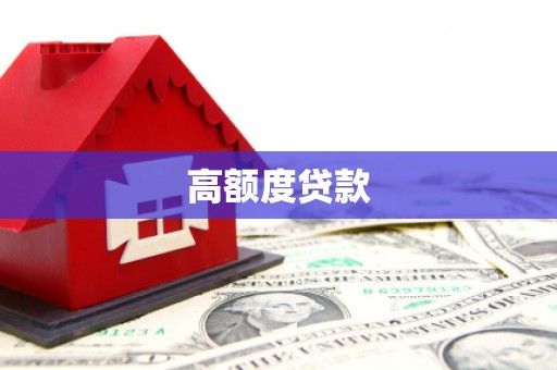 武威高额度贷款