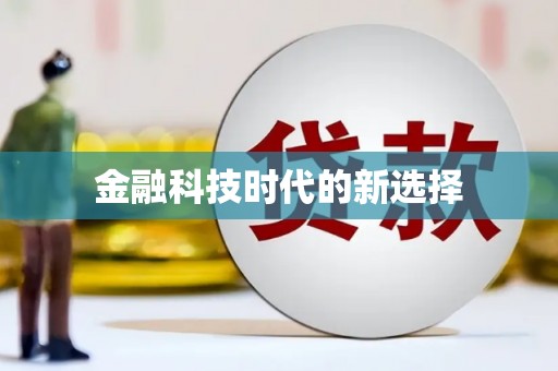 松山金融科技时代的新选择