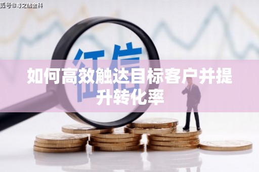 康县如何高效触达目标客户并提升转化率
