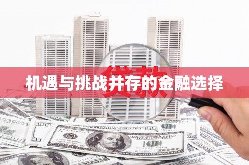 白银机遇与挑战并存的金融选择
