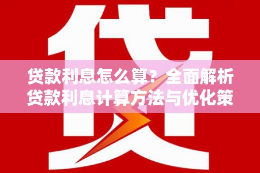 贾汪贷款利息怎么算？全面解析贷款利息计算方法与优化策略