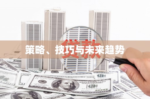 吴堡策略、技巧与未来趋势