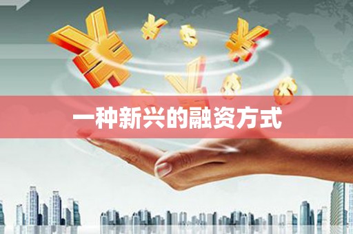 永宁一种新兴的融资方式