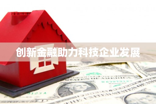 惠东创新金融助力科技企业发展