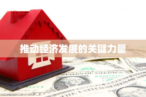沈河推动经济发展的关键力量