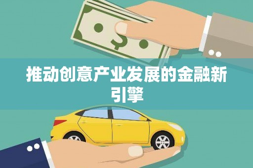 铜仁推动创意产业发展的金融新引擎