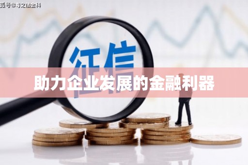 阿勒泰助力企业发展的金融利器