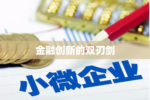 潼关金融创新的双刃剑