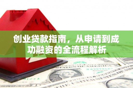 个旧创业贷款指南，从申请到成功融资的全流程解析