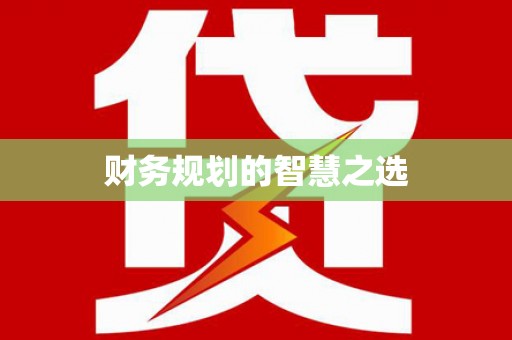 正宁财务规划的智慧之选