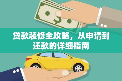 潮安贷款装修全攻略，从申请到还款的详细指南